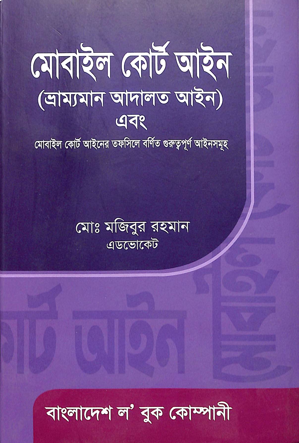 মোবাইল কোর্ট আইন